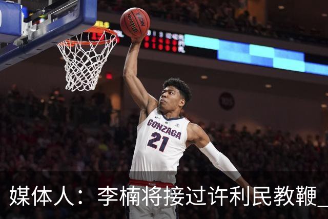 媒体人：李楠将接过许利民教鞭 成为北京新任主教练