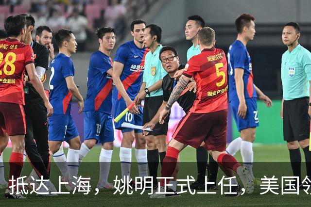 抵达上海，姚明正式上任，美国领事馆任命，亮相新岗位，薪酬曝光