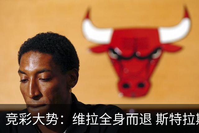 竞彩大势：维拉全身而退 斯特拉斯堡高看一线
