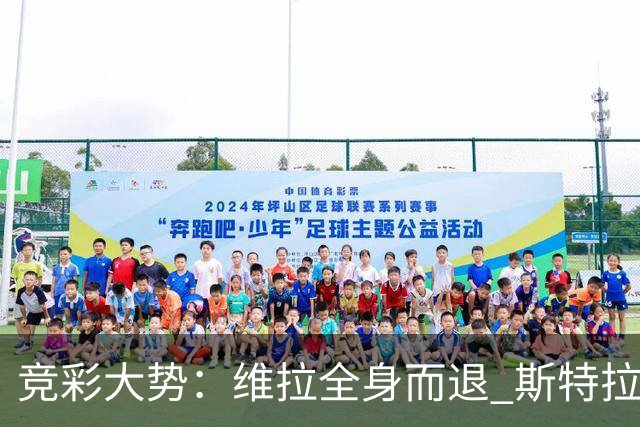竞彩大势：维拉全身而退 斯特拉斯堡高看一线