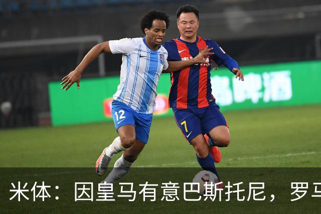 米体：因皇马有意巴斯托尼，罗马后卫恩迪卡成为了国米的首选目标