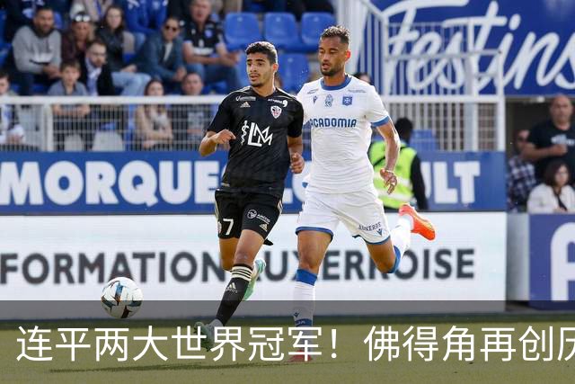 连平两大世界冠军！佛得角再创历史 黑马绝非只靠运气