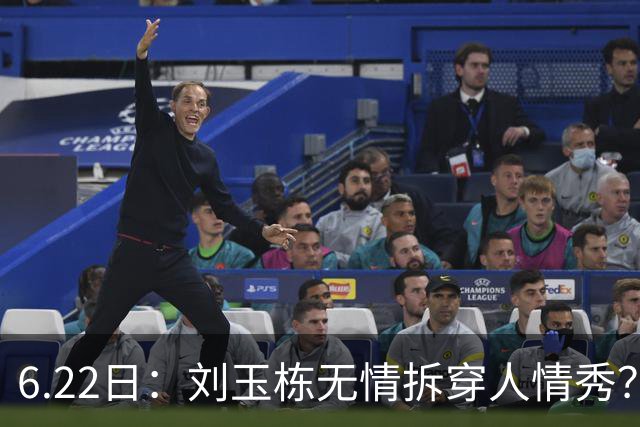 6.22日：刘玉栋无情拆穿人情秀？巴特尔的大哥竟换来一套房，篮球圈的人情投资有多深？