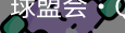 球盟会